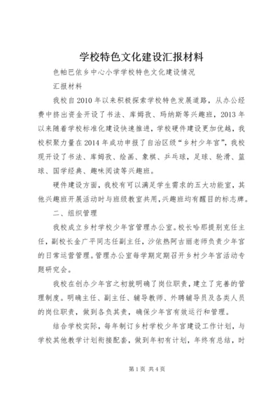 学校特色文化建设汇报材料.docx