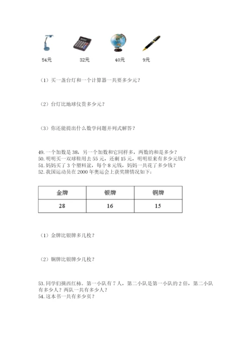 小学二年级上册数学应用题100道加解析答案.docx