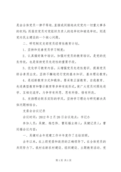 支委会会议记录[精选五篇] (4).docx