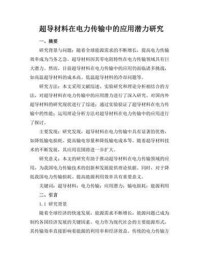 超导材料在电力传输中的应用潜力研究