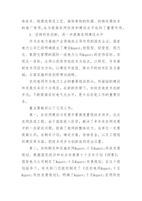 农村电网科技创新建设的论文.docx