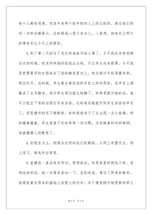 2022网络教学心得体会.docx