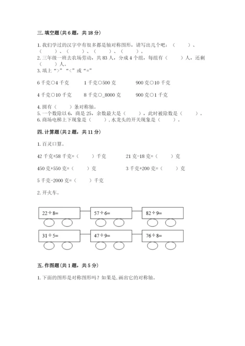 苏教版三年级上册数学期末测试卷（考点提分）.docx