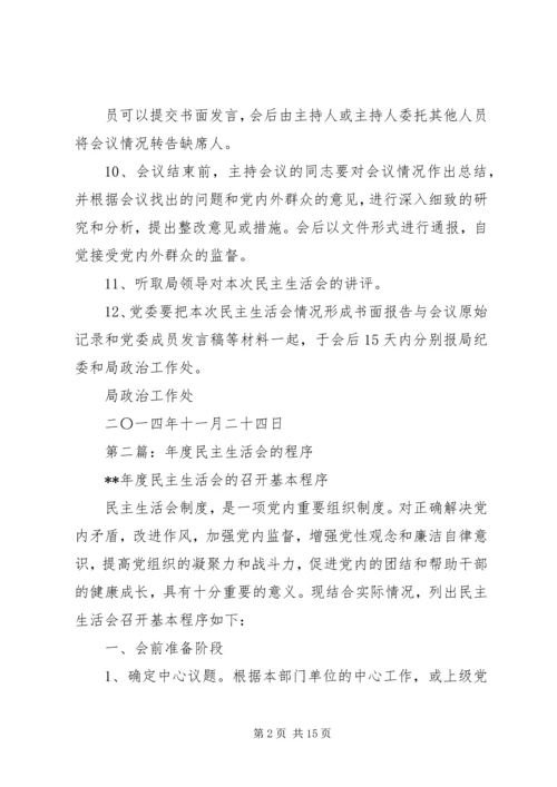 第一篇：党委民主生活会程序.docx