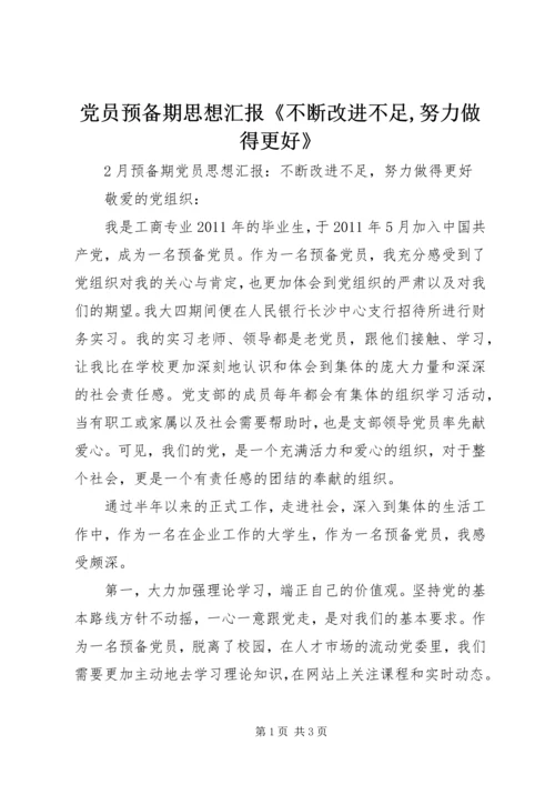 党员预备期思想汇报《不断改进不足,努力做得更好》.docx