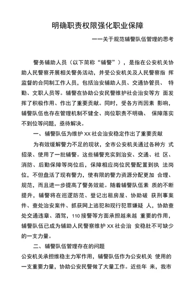 关于规范辅警队伍管理的思考