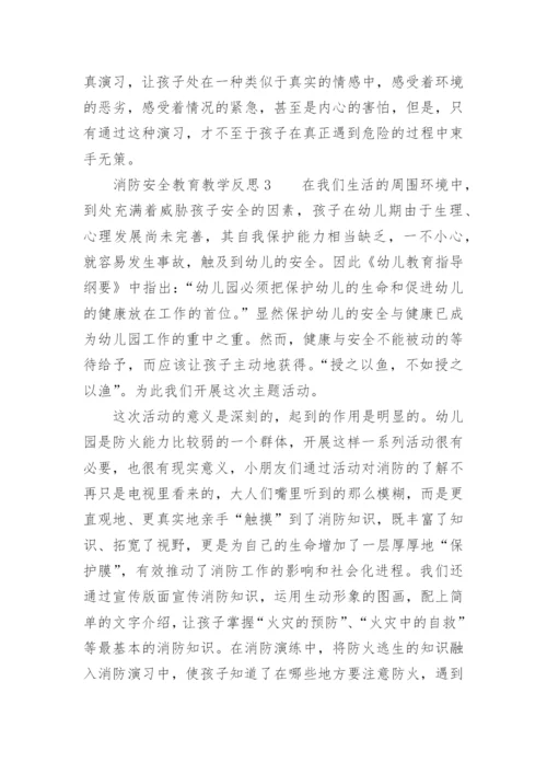 消防安全教育教学反思.docx