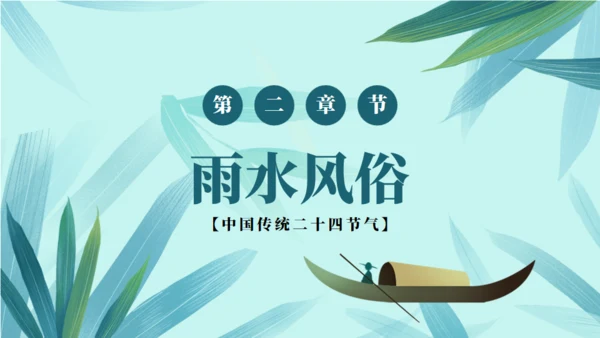 雨水节气春雨通用PPT模板