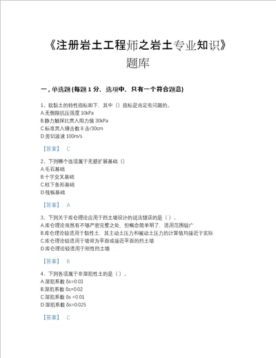 2022年广东省注册岩土工程师之岩土专业知识高分通关题型题库(含答案)