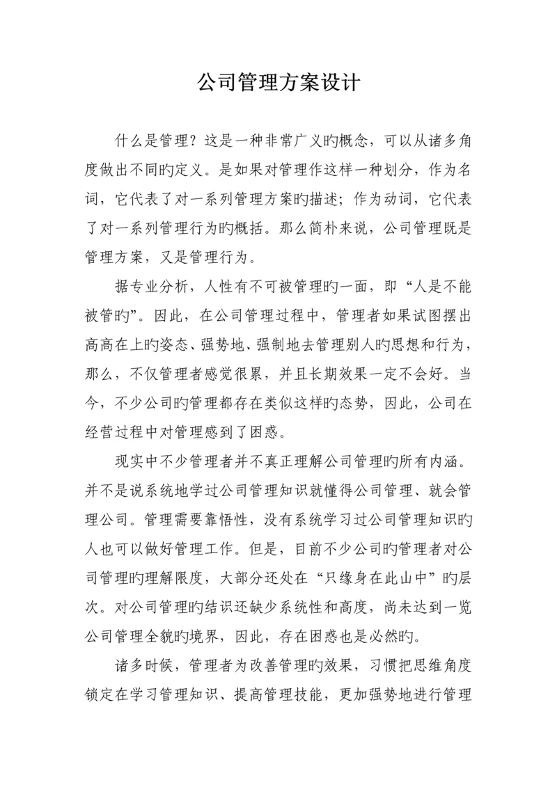 公司管理专题方案设计.docx