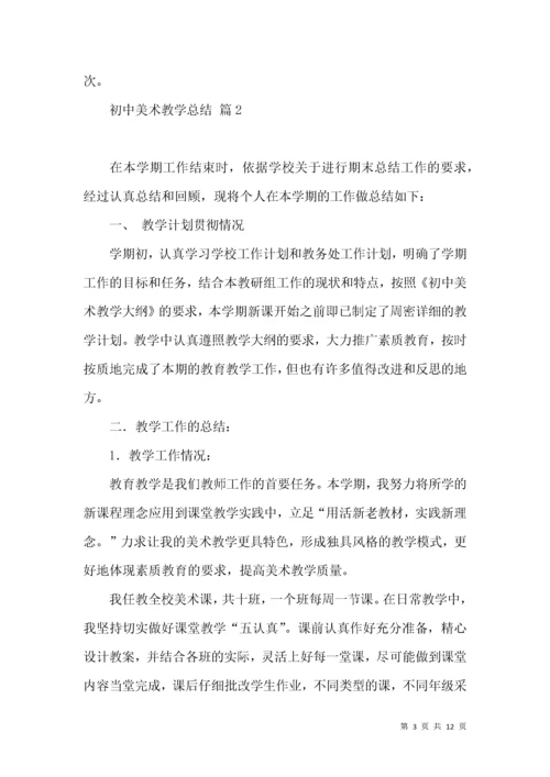 初中美术教学总结范文汇总5篇.docx