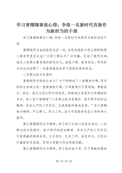 学习曾翙翔事迹心得：争取一名新时代有新作为新担当的干部 (2).docx