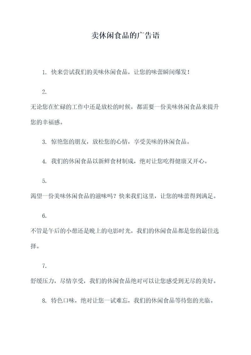 卖休闲食品的广告语