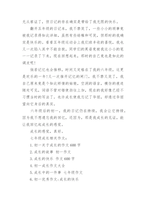 七年级成长作文600字4篇.docx