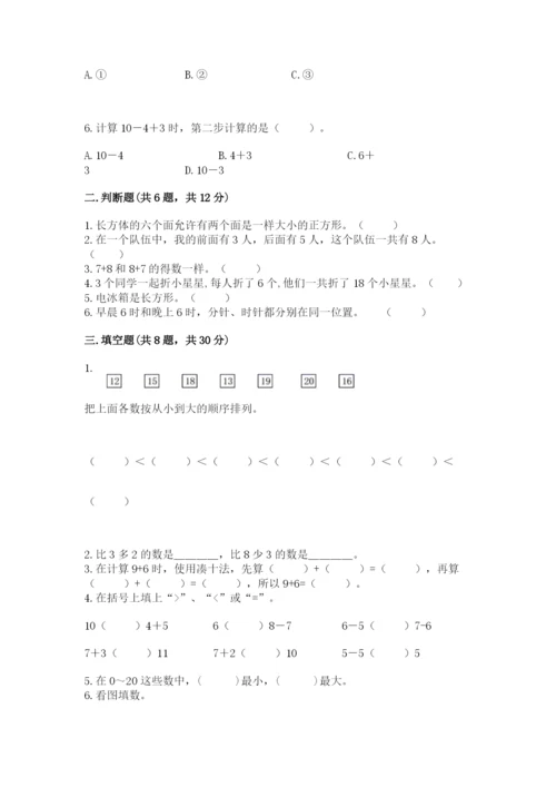 小学数学试卷一年级上册数学期末测试卷带解析答案.docx