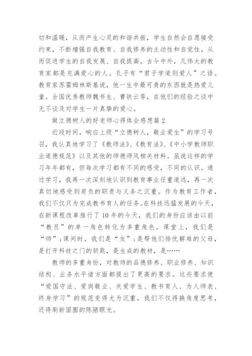 做立德树人的好老师心得体会感想5篇.docx