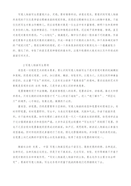浅谈中国当代写意人物画写生特点.docx
