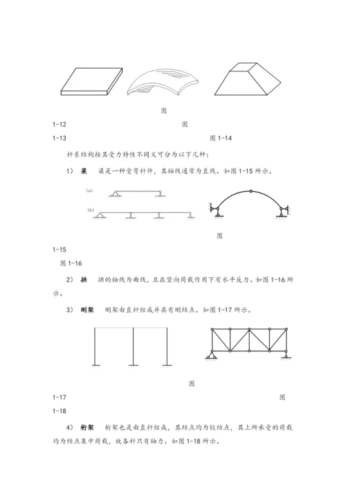 结构力学教案.docx