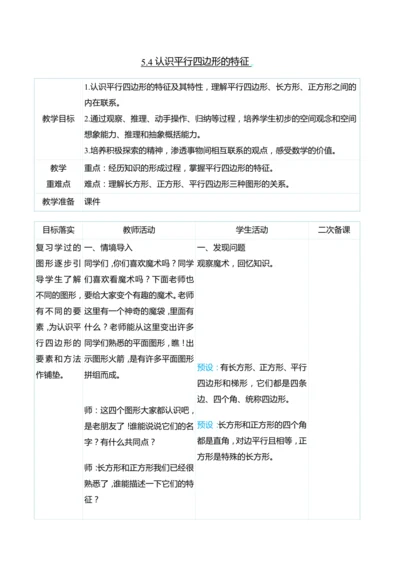（大单元整体教学）5.4认识平行四边形的特征（表格式）教学设计 人教版 四年级上册数学