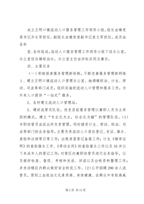 鸡流动人口实施方案 (4).docx