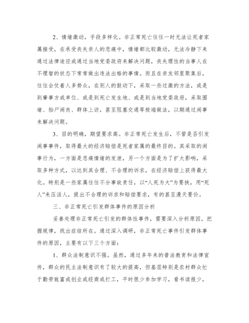 关于非正常死亡引发群体性事件调研报告.docx