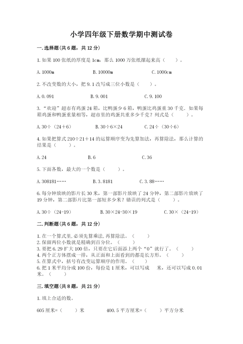 小学四年级下册数学期中测试卷含答案（轻巧夺冠）.docx