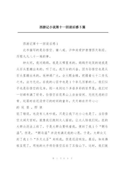 西游记小说第十一回读后感5篇.docx