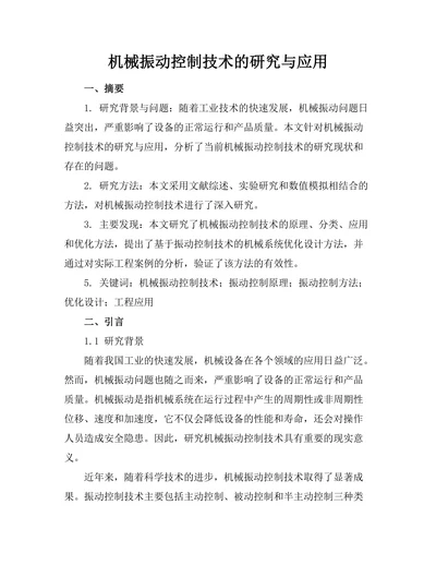 机械振动控制技术的研究与应用