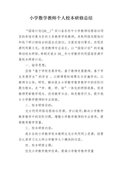 小学数学教师个人校本研修总结.docx