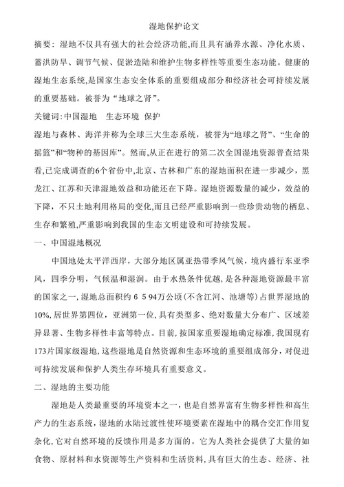 湿地保护论文