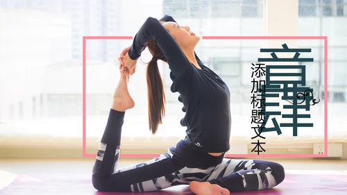 欧美杂志风清新健康瑜伽健身瑜伽运动孕妇瑜伽PPT模板