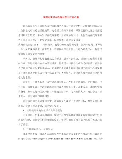 精编之实用的实习自我鉴定范文汇总八篇.docx
