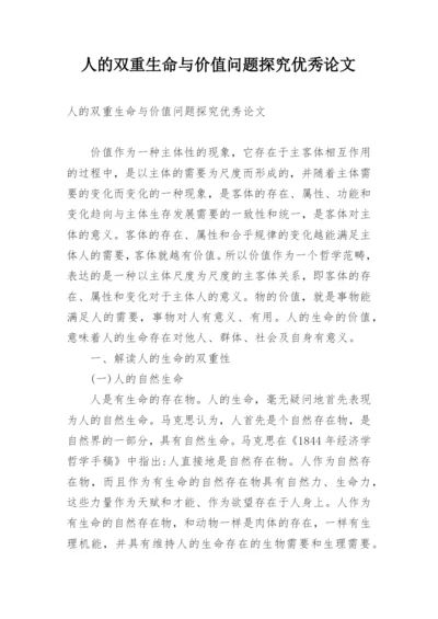 人的双重生命与价值问题探究优秀论文.docx