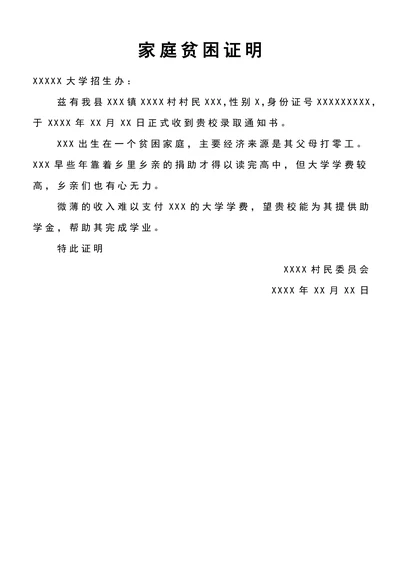 学生家庭贫困证明模板