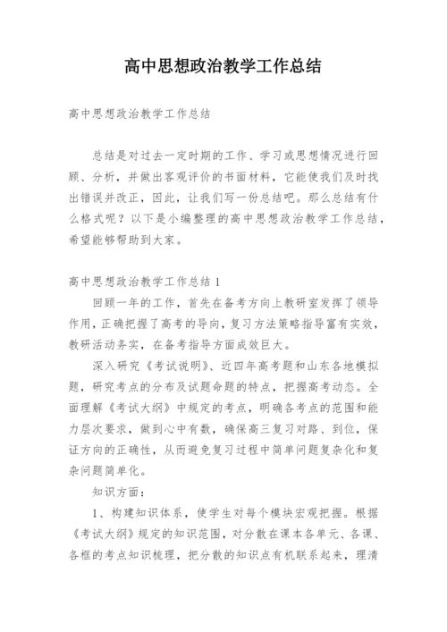 高中思想政治教学工作总结.docx