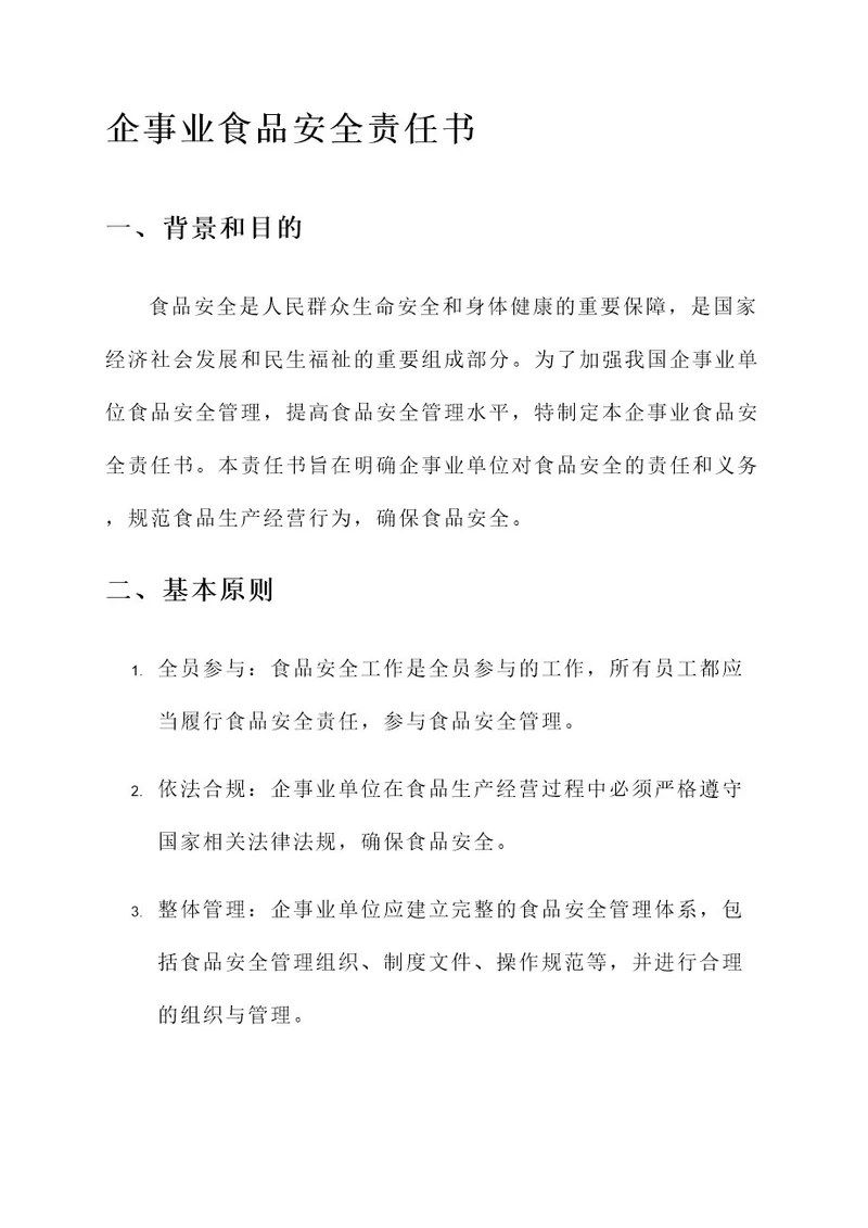 企事业食品安全责任书