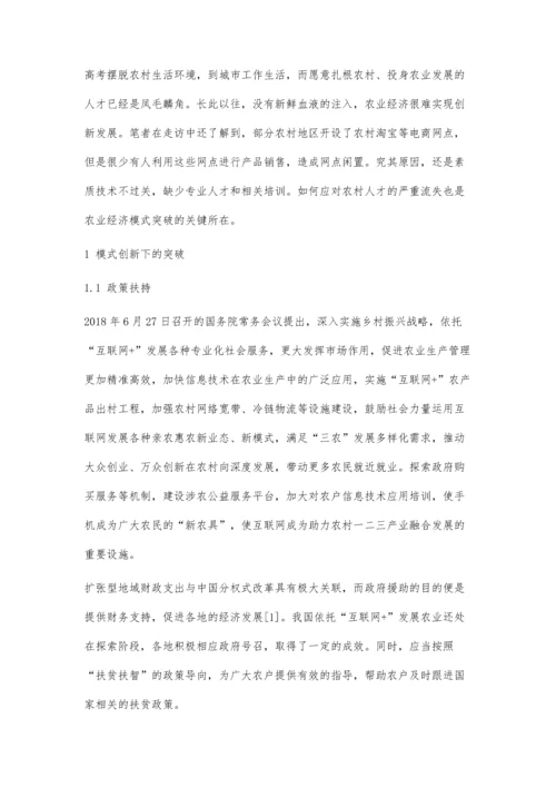 互联网+模式下农业经济模式创新.docx