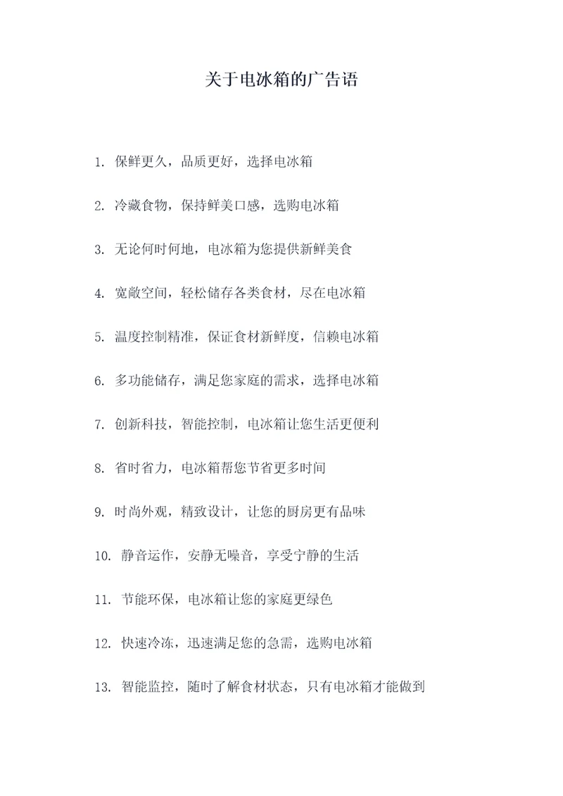 关于电冰箱的广告语