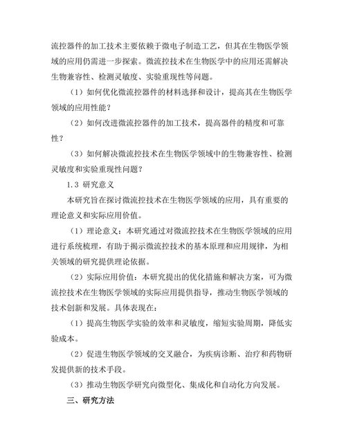 微流控技术在生物医学中的应用探索