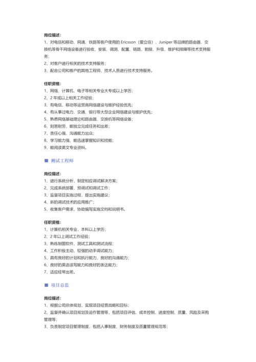 【通信技术】职位说明书.docx