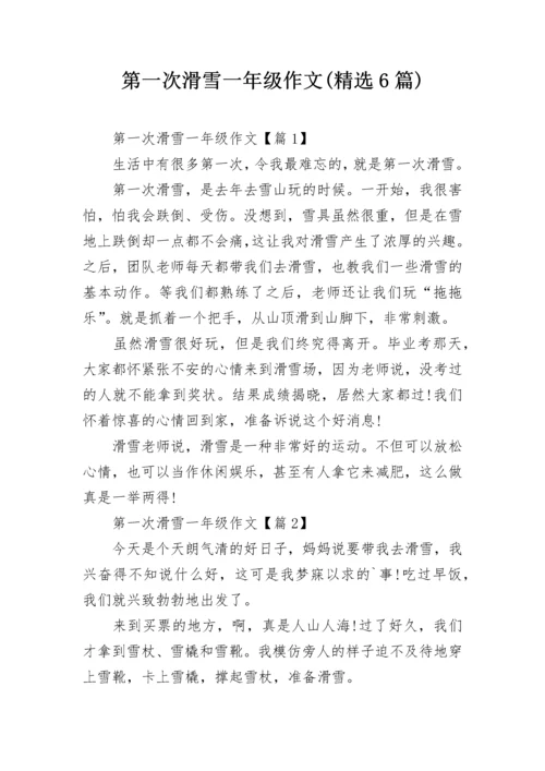第一次滑雪一年级作文(精选6篇).docx