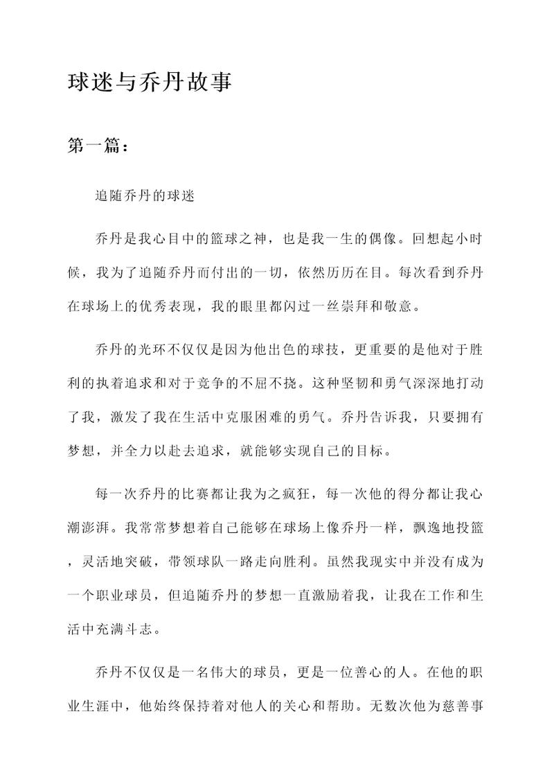 球迷和乔丹故事的感想