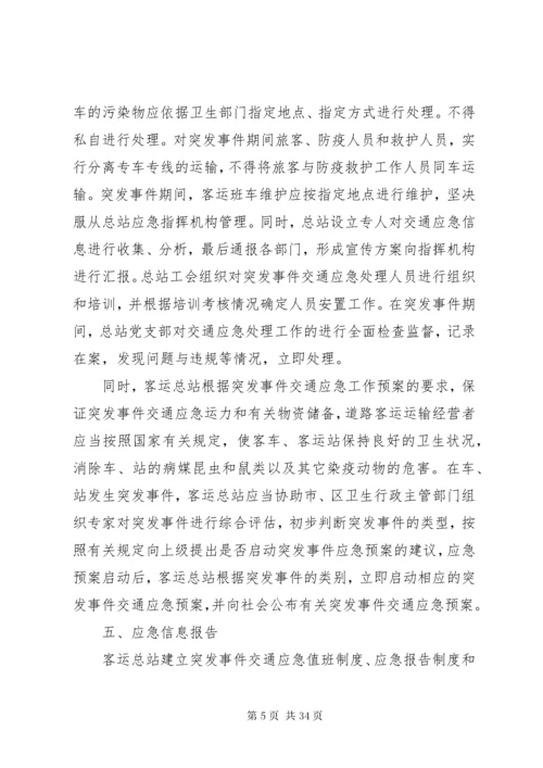 6突发公共卫生事件交通应急处置预案.docx