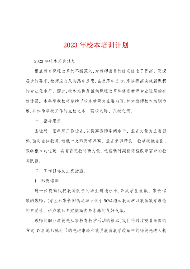 2023年校本培训计划