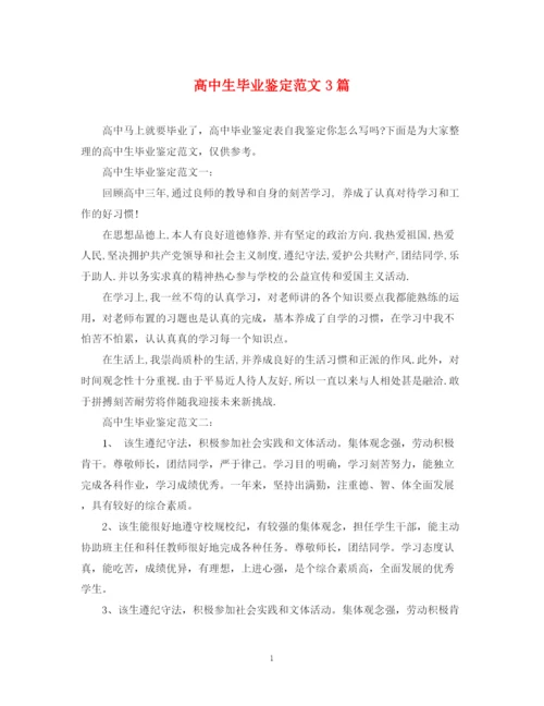 精编之高中生毕业鉴定范文3篇.docx