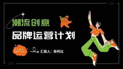 潮流创意品牌运营计划通用PPT模板