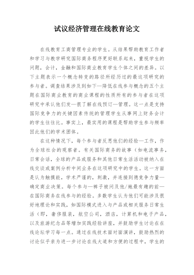 试议经济管理在线教育论文.docx