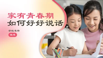 家校教育青春期主题ppt教学课件