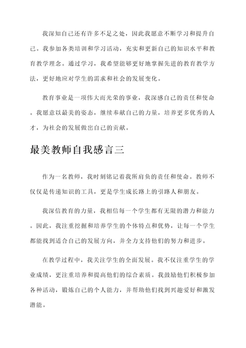 最美教师自我感言