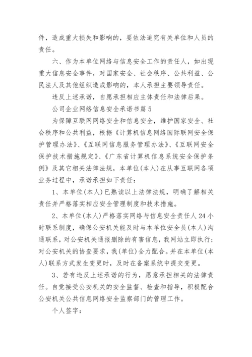 公司企业网络信息安全承诺书6篇.docx